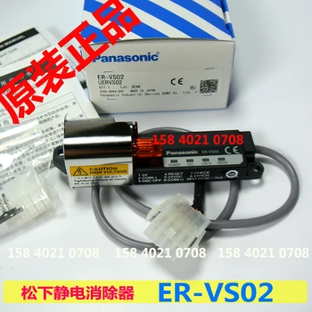 Электростатический нейтрализатор ER-VS02 ER-VS02 совершенно новый и оригинальный (распылительная насадка приобретается отдельно)